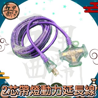 蝦皮最俗🚚快速到貨【五里曲鬧】10L 8米 2芯帶燈動力延長線 附燈 動力延長線 帶燈 新安規 多頭延長線