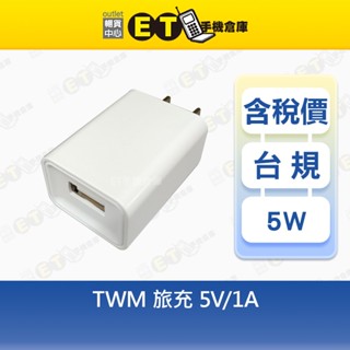 TWM 5W 旅充 5V-1A 充電頭 充電器 臺規 現貨【ET手機倉庫】