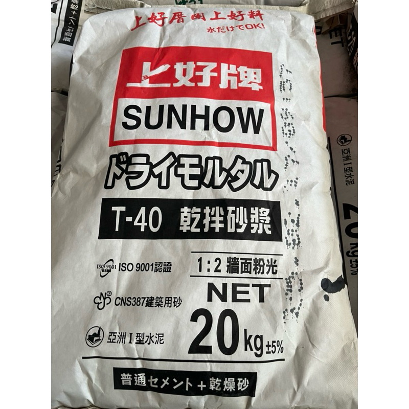 上好牌👍T-40乾拌水泥砂漿1:2細 粉光層 預拌水泥砂