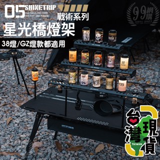 🔥臺灣24H出貨🔥99網購🏆山趣ST-05 星光橋燈架/38燈星光橋/38燈架/GZ燈架/戰術鋁合金燈架/IGT燈架