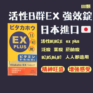 日本 B群 ex plus 活性B群 100錠 成分似 ex plus 合利他命 B1 B2 B5 B6 B7 B12