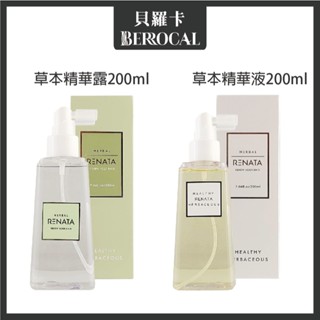 💎貝羅卡💎 RENATA 草本精華露+ 草本精華液 200ml 頭皮水
