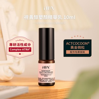 【HBN】視黃醇塑顏精華乳 10ml (雙A乳2.0)/緊緻/抗老/淡紋/淡斑/A醇/A酯/菸鹼醯胺/積雪草/溫和/抗衰