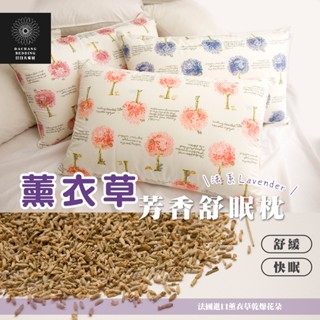 薰衣草芳香舒眠枕 臺灣製枕頭 薰衣草枕 Lavender法國進口天然薰衣草花朵顆粒 枕頭 枕心 內枕 枕芯【日日大家居】