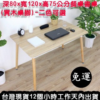 含運(2色)北歐風-休閒桌-餐桌-書桌【全新品】拜拜桌-會客桌-洽談桌-會議桌-工作桌-咖啡桌-實木桌腳QS-T5204