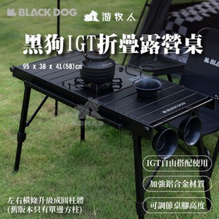 🌗【BLACKDOG 黑狗】🌗IGT折疊露營桌 兩段高度可調 承重80kg 四周可掛 折疊桌 戶外桌 露營桌 適配IGT