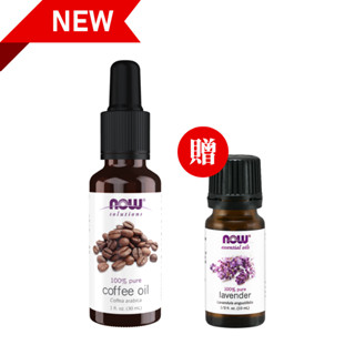 【NOW】Coffee Oil 咖啡精油 30 ml +薰衣草精油10ml 美國原裝進口/現貨/now solution