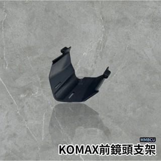 🔥現貨送束帶🔥【KOMAX】SYM 曼巴 MMBCU 前鏡頭支架 KOMAX 免手挖 快速安裝 曼巴改裝 行車記錄器配件