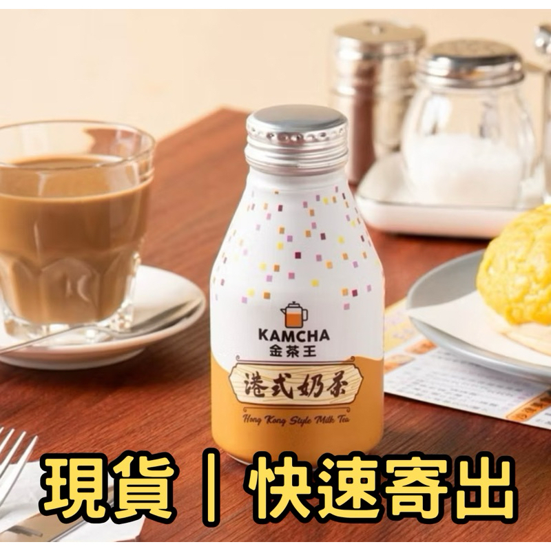 KAMCHA金茶王 港式奶茶 280ml的價格推薦 - 2026年7月 | 比價比個夠BigGo