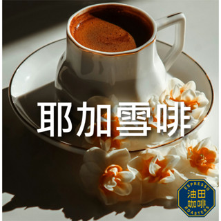 【油田咖啡】 耶加雪啡 超值咖啡豆 平價 咖啡豆 咖啡粉 不酸濃厚 黑咖啡 單品咖啡 美式 拿鐵 綜合咖啡豆