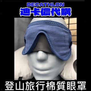 團團 迪卡儂代購 透氣眼罩 眼罩 睡眠眼罩 登山旅行棉質眼罩 旅行用 簡易眼罩 高遮光 不壓眼 航空眼罩 遮光眼罩