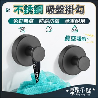 臺灣現貨 不鏽鋼掛鉤 真空吸盤掛勾 旋轉掛勾 免打孔掛鉤 免釘掛勾 旋轉吸盤掛勾 吸盤無痕掛鉤 強力掛鉤 星星小舖