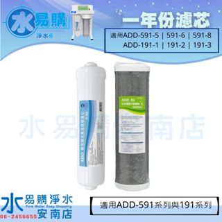 《年份濾心》ADD 591-5/6/8 191-1/2/3 含10吋日本銀離子碳纖維活性碳 + KT33鎂元素活性碳
