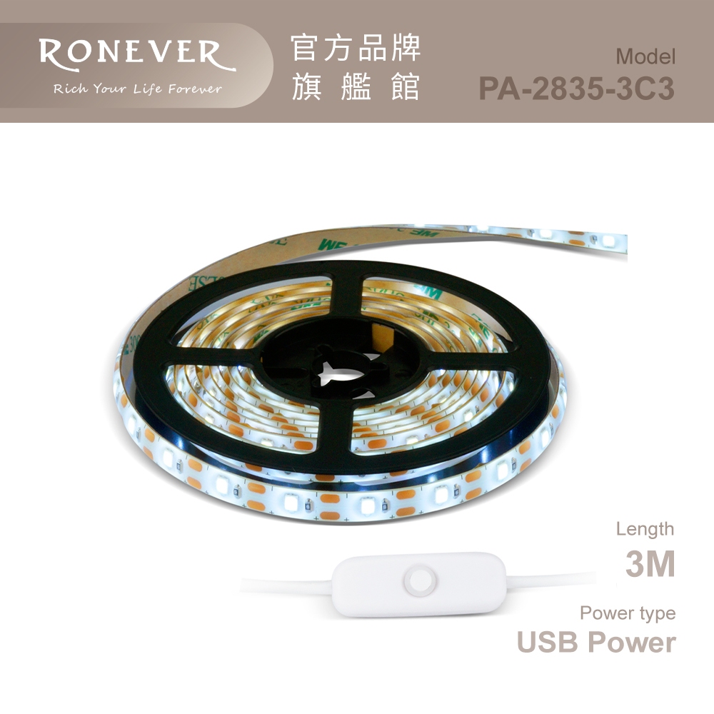 RONEVER PA-2835-3C3 / LED防水IP65燈條-白光3M 氛圍燈 露營佈置