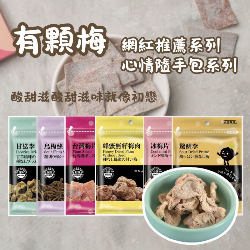 【有顆梅】網紅隨手包 蜜餞 蜂蜜無籽梅肉 香辣梅絲 烏梅絲 甘送李 冰梅片 台灣梅片