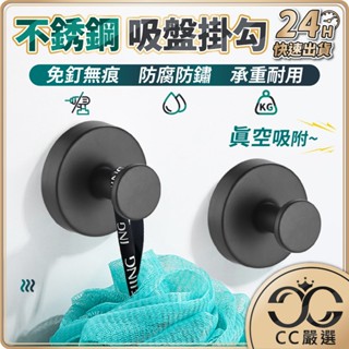 臺灣現貨 不鏽鋼掛鉤 真空吸盤掛勾 旋轉掛勾 免打孔掛鉤 免釘掛勾 旋轉吸盤掛勾 吸盤無痕掛鉤 強力掛鉤 CC嚴選