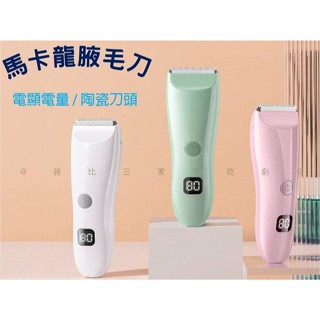 馬卡龍腋毛刀 電推理髮器 私密處去毛 防水剃毛器 馬甲線剃刀 胎毛理毛剪 靜音修髮器 陶瓷充電刀頭 除毛剃鬚刀 陰毛電剪