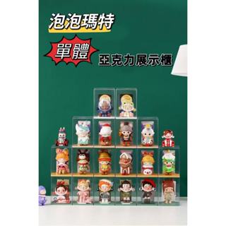 臺灣出貨 泡泡瑪特盲盒展示架 單體盲盒展示盒 公仔收納盒 亞克力手辦展示櫃 亞克力收納盒 透明盲盒收納盒 玩偶展示櫃