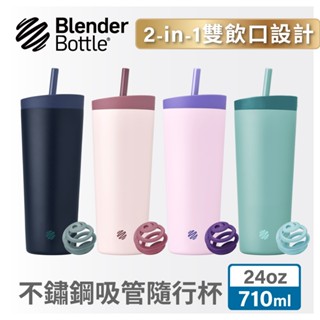 【Blender Bottle】Tumbler 二合一雙飲口不鏽鋼吸管隨行杯 710ML 保冰杯 保溫杯 冰霸杯 環保杯