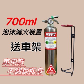 耐高溫款 泡沫滅火器 小型滅火器 家用/車用滅火器 FIRE-1L 高效能水成膜泡沫500ml/700ml 不銹鋼瓶