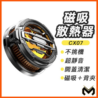 臺灣現貨 贈導熱磁吸片 磁吸散熱器 手機 平板 散熱器 RGB 蘋果 三星 安卓 背夾 磁吸散熱夾 手機散熱風扇 米墨