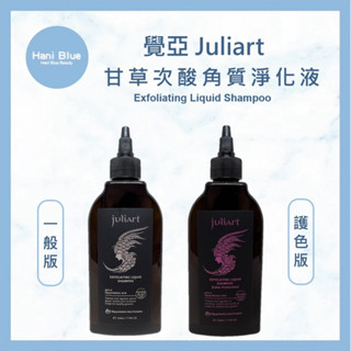 ⎮HB⎮ juliart 覺亞｜甘草次酸角質淨化液 75ml 220ml 1000ml