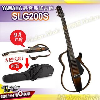 【現代樂器】免運！YAMAHA SLG200S 靜音吉他 靜音民謠吉他 漸層色款