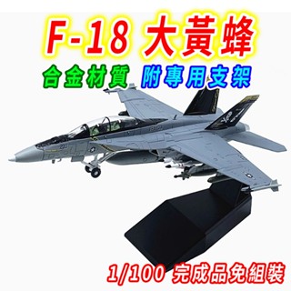 【臺灣現貨 合金附支架】戰鬥機 轟炸機 F18 1/100 飛機 飛機模型 戰鬥機航模 美軍飛機 戰鬥機模型 戰機