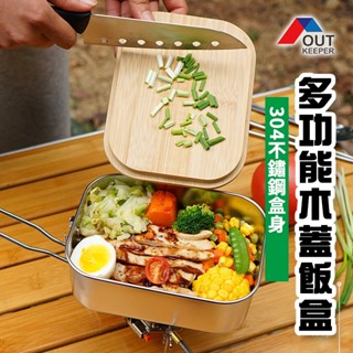 露營 餐盒 密封盒 便當蓋可做覘板 木砧板 木頭砧板 小沾板 木頭菜板 便當盒 飯盒 可加熱飯盒 可蒸便當盒 可微波餐盒
