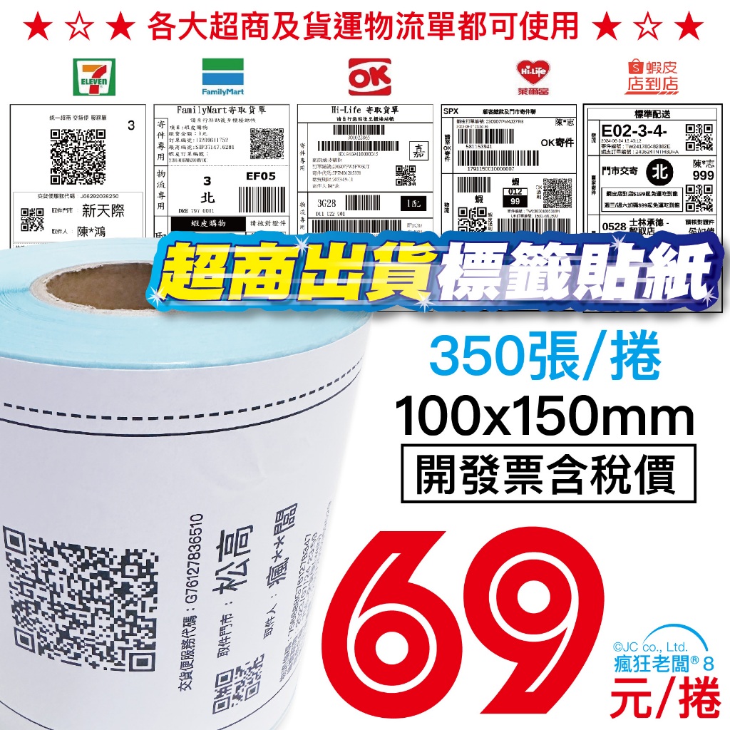 $69起 標籤貼紙10x15cm 現貨 超商出貨單 適用芯燁XP420B標籤機 熱感應 條碼印表機 貼紙 瘋狂老闆 PP