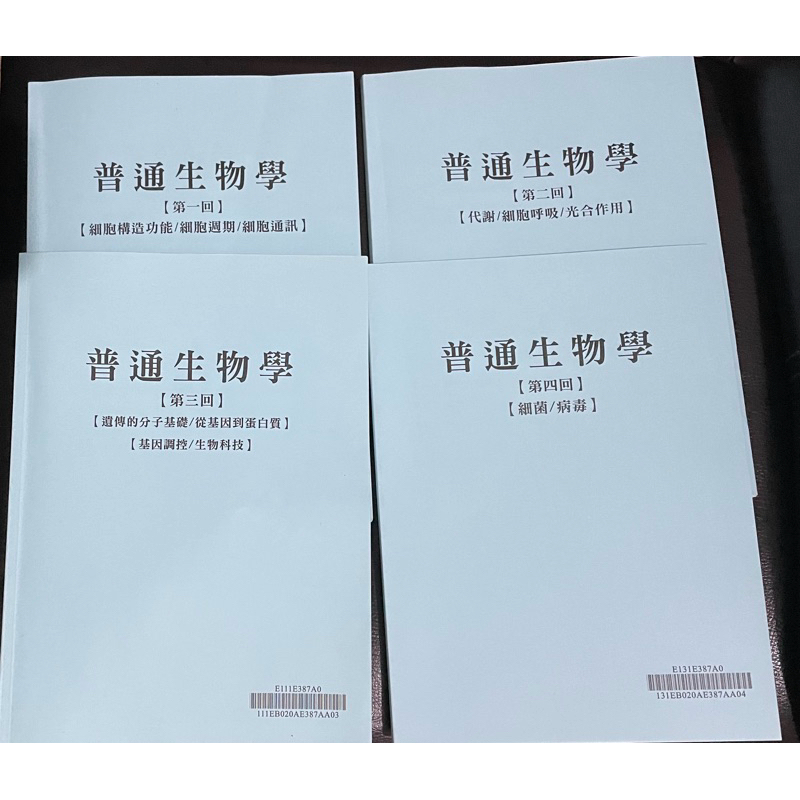 私醫聯招生物  高點李時珍普通生物學講義1-13回 二手