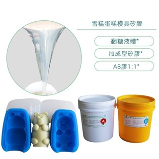 液態矽膠 0度手工翻模矽膠 1:1自消泡不冒油滴膠 模翻模矽膠405060度 半透明矽膠 AB膠自製模具 滴膠模具材料