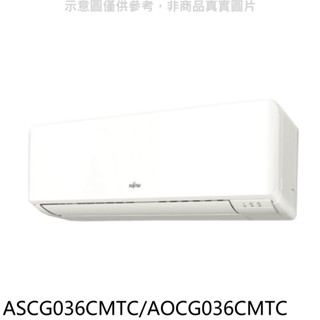 富士通【ASCG036CMTC/AOCG036CMTC】變頻分離式冷氣5坪(含標準安裝) 歡迎議價