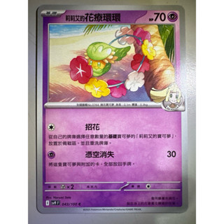 【阿偉の寶可夢】寶可夢卡牌 PTCG 中文版 對戰搭檔 莉莉艾的花療環環 sv9F 093/100 U