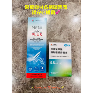 目立康 五合一硬式多功能護理液250ml(硬式專用）+恆潤玻尿酸隱形眼鏡舒潤液
