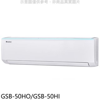 格力【GSB-50HO/GSB-50HI】變頻冷暖分離式冷氣8坪(含標準安裝) 歡迎議價