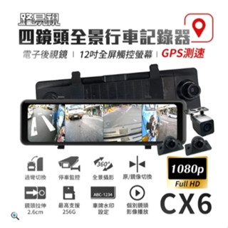 【路易視】CX6 四鏡頭全景行車記錄器 12吋電子後視鏡 GPS測速 廣角鏡頭 行車視野輔助系統 附贈記憶卡
