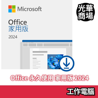 微軟Microsoft Office 2024 家用版 數位下載版 正版 永久使用 esd