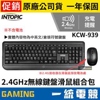 【一統電競】INTOPIC 廣鼎 2.4GHz無線 鍵盤滑鼠組合包 KCW-939 不含電池 / 內附無線接收器滑鼠底部