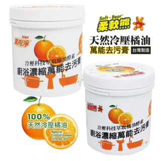 熱賣 臺灣製造 天然萬用冷壓橘油去汙劑 柔軟熊去汙膏 環保清潔劑 橘油酵素 萬能去汙膏【CF-03A-71003】