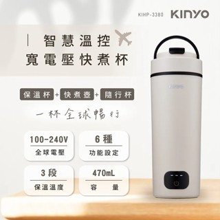 【KINYO】智慧溫控寬電壓快煮杯(KIHP-3380)｜ 100～240V國際電壓