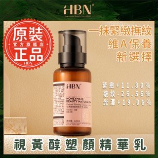 【HBN】視黃醇塑顏精華乳 120ml (雙A乳2.0) 緊緻/抗老/淡紋/淡斑/A醇/A酯/ 菸鹼醯胺/積雪草/溫和