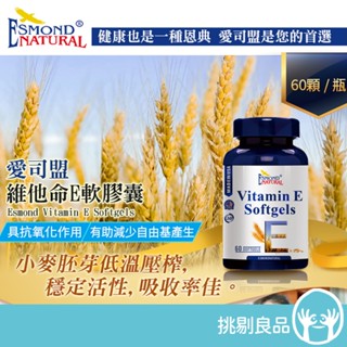 愛司盟 維他命E軟膠囊 60顆/瓶 美國進口 吸收率佳 幫助減少自由基 小麥胚芽低溫壓榨 抗氧化 維生素E 隔日到貨