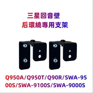 三星 聲霸 後環繞原廠專用壁掛架 掛牆支架 喇叭 吊架 Q950A Q950T 9500S 9100S