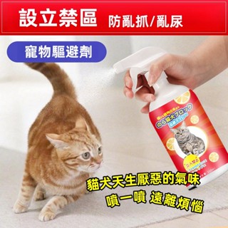 🤞臺灣現貨🤞驅貓神器 驅貓劑 貓狗趕逐劑 驅貓 驅貓器神器 貓嫌劑貓犬忌避劑 寵物禁區噴霧防狗尿貓尿 趕誘導訓練噴劑