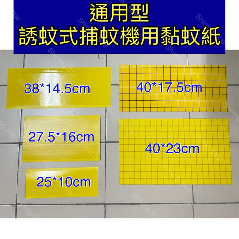 🌟耀星照明 通用型 捕蟲紙 捕蚊紙 黏蚊紙 誘蚊式捕蚊機(替代L-102 L-103 L-110 L-118適用)