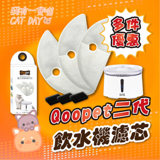 一隻喵 限量再版 Qoopet 二代 升級款濾芯 濾芯 飲水機濾芯 Qoo 2代 飲水機 過濾 寵物 貓咪喝水 濾芯
