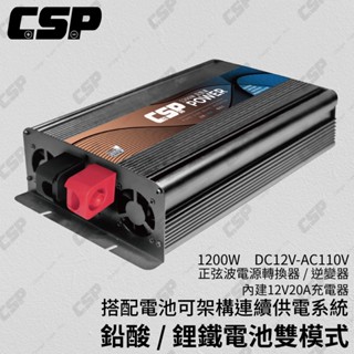 ES-1200【CSP】1200W DC12V轉AC110V 純正弦波電源轉換器-儲能機Energy storage