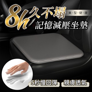蝦皮隔日到9D汽車坐墊 車用坐墊 夏天坐墊 透氣坐墊 記憶棉坐墊 減壓坐墊 辦公室坐墊 親膚透氣