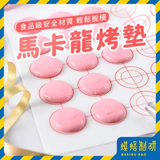 【現貨隔日到 不沾黏】馬卡龍墊 馬卡龍烤墊 馬卡龍烘焙墊 餅乾墊 烘焙墊 揉麵墊 矽膠烤墊 烤盤墊 馬卡龍 烘焙用具